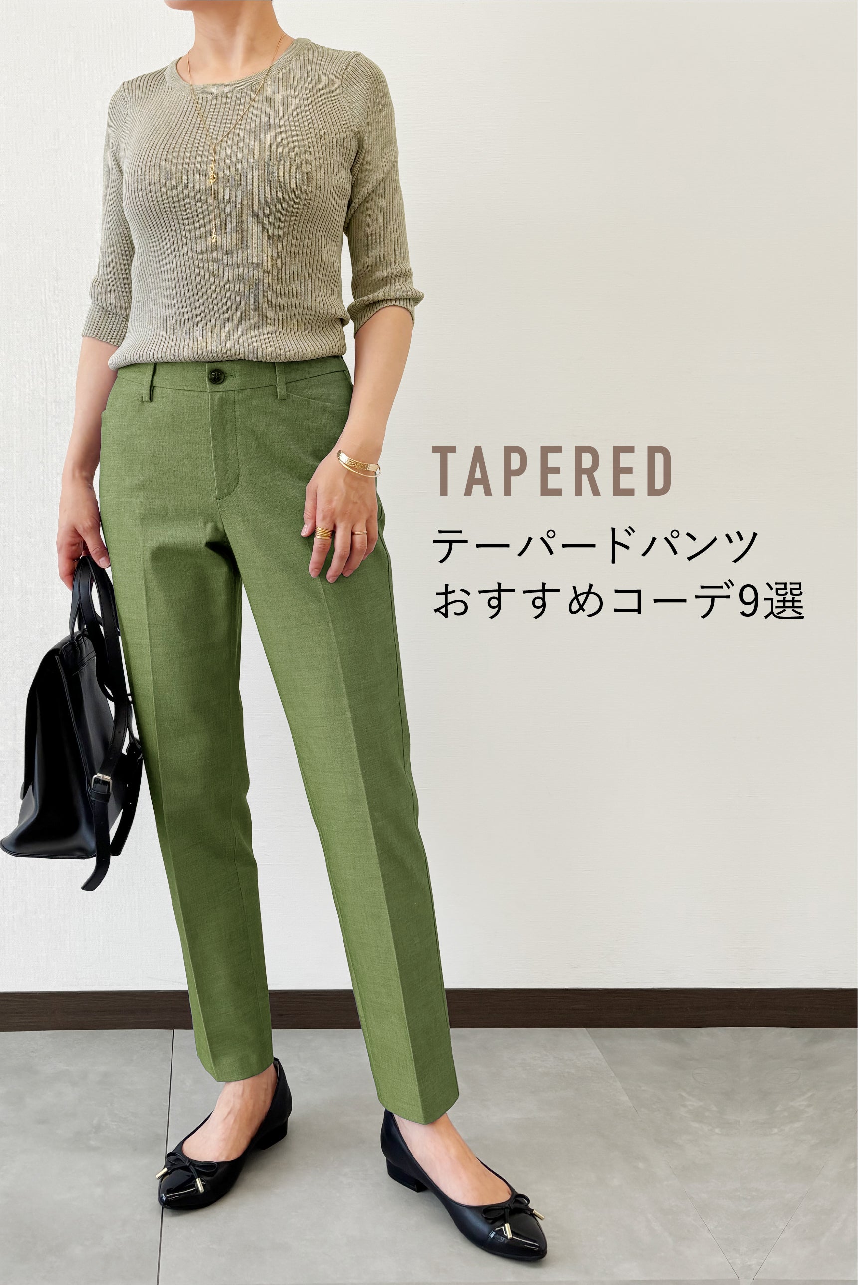 テーパードパンツとは?50代女性に似合う上品コーデと着こなし術
