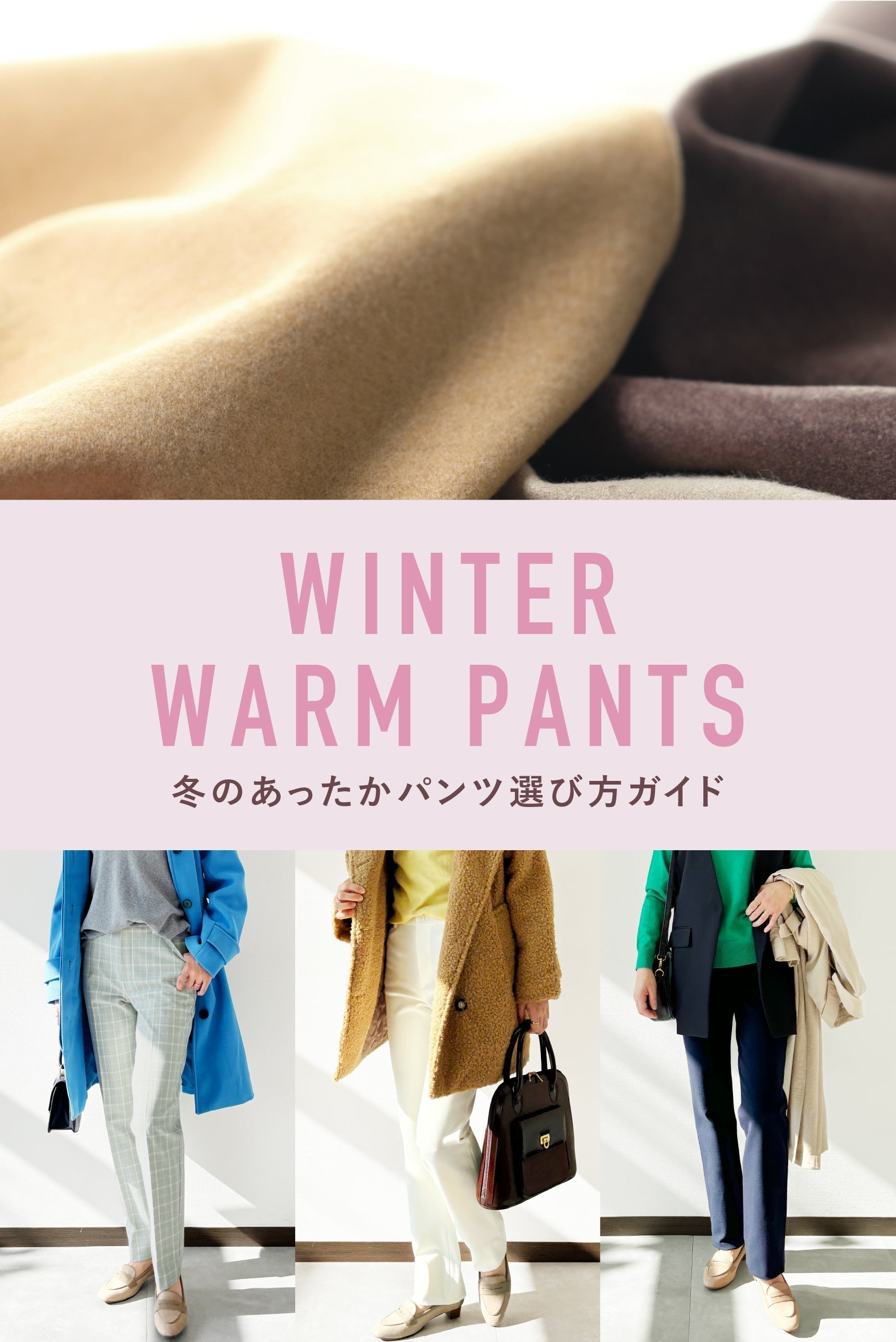 冬に最強のあったかパンツは「発熱素材+起毛」|ウールや裏起毛との違いも解説