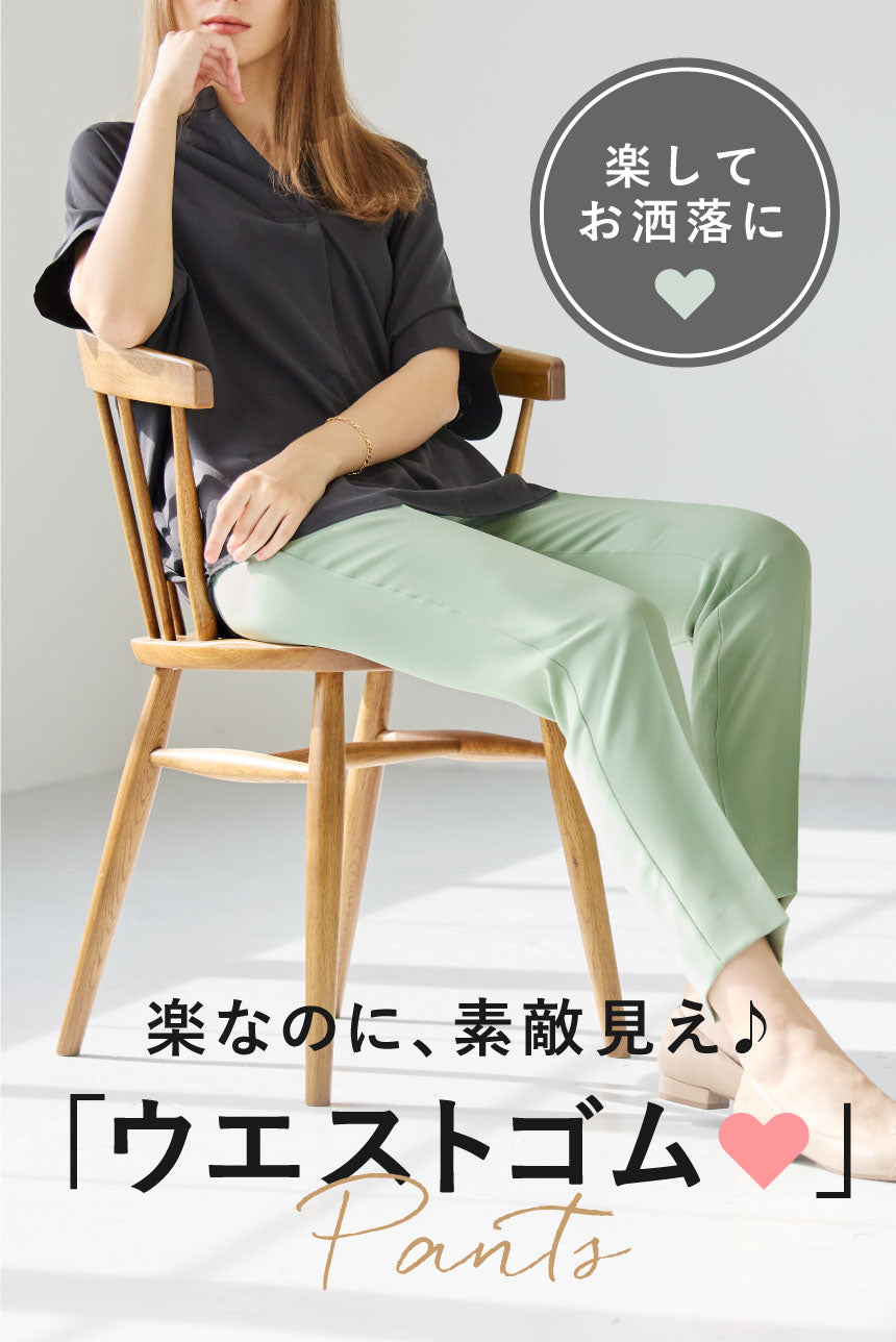 ウエストゴムパンツ特集