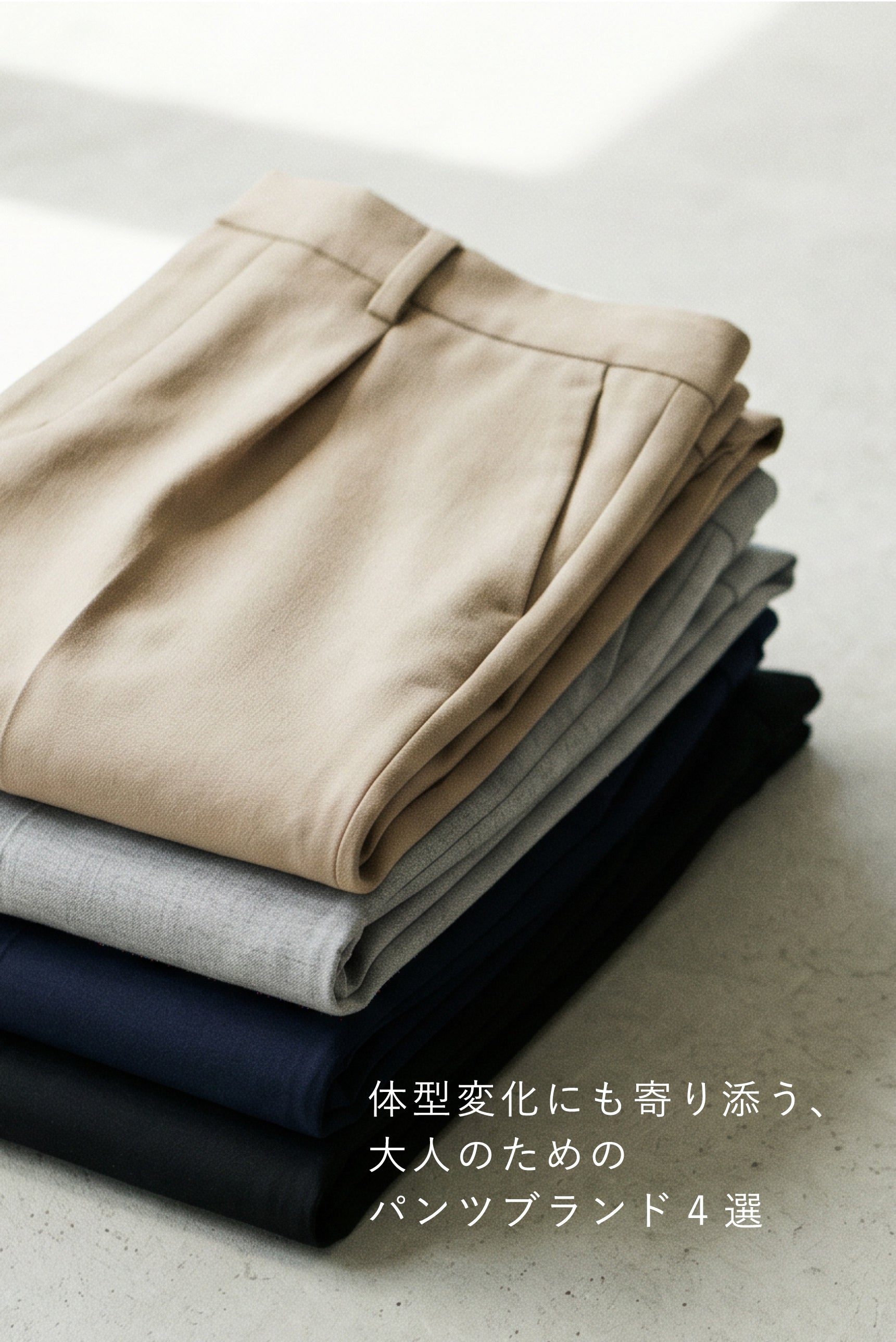 50代・60代女性のためのパンツブランド徹底比較｜体型カバーと快適さを両立する選び方