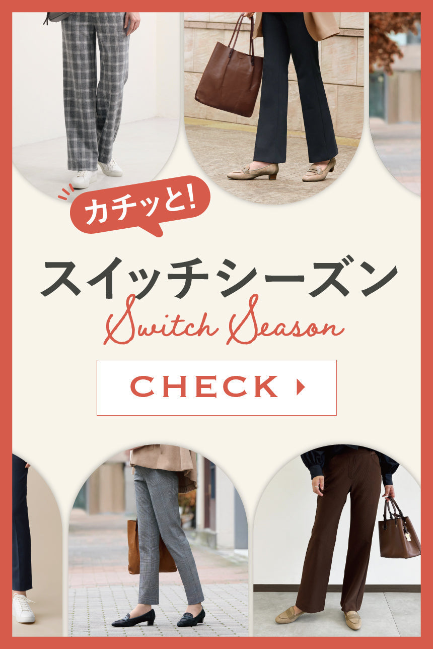 カチッと！スイッチシーズンパンツ