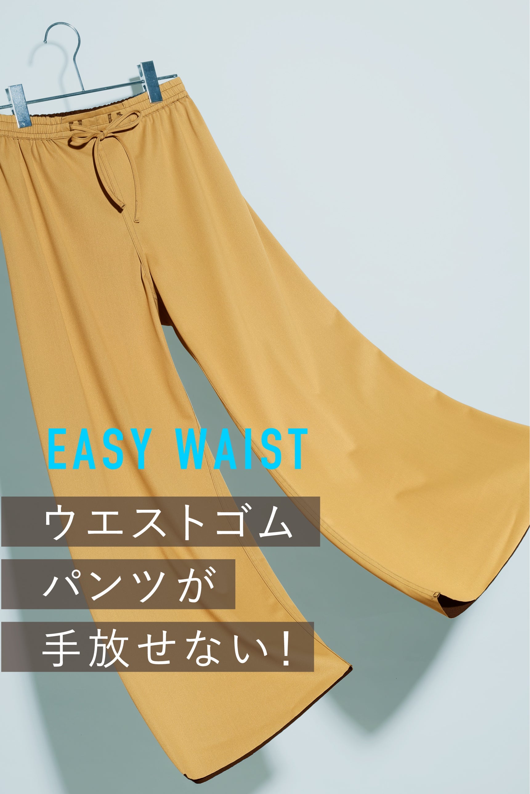 シルエットで選ぶ！ウエストゴムパンツ