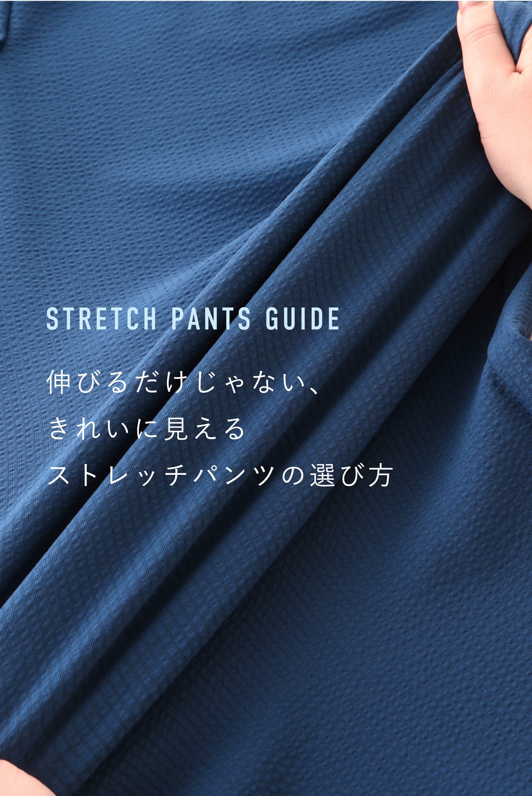 ラクなのにきれいに見えるストレッチパンツの選び方｜機能と選ぶポイント