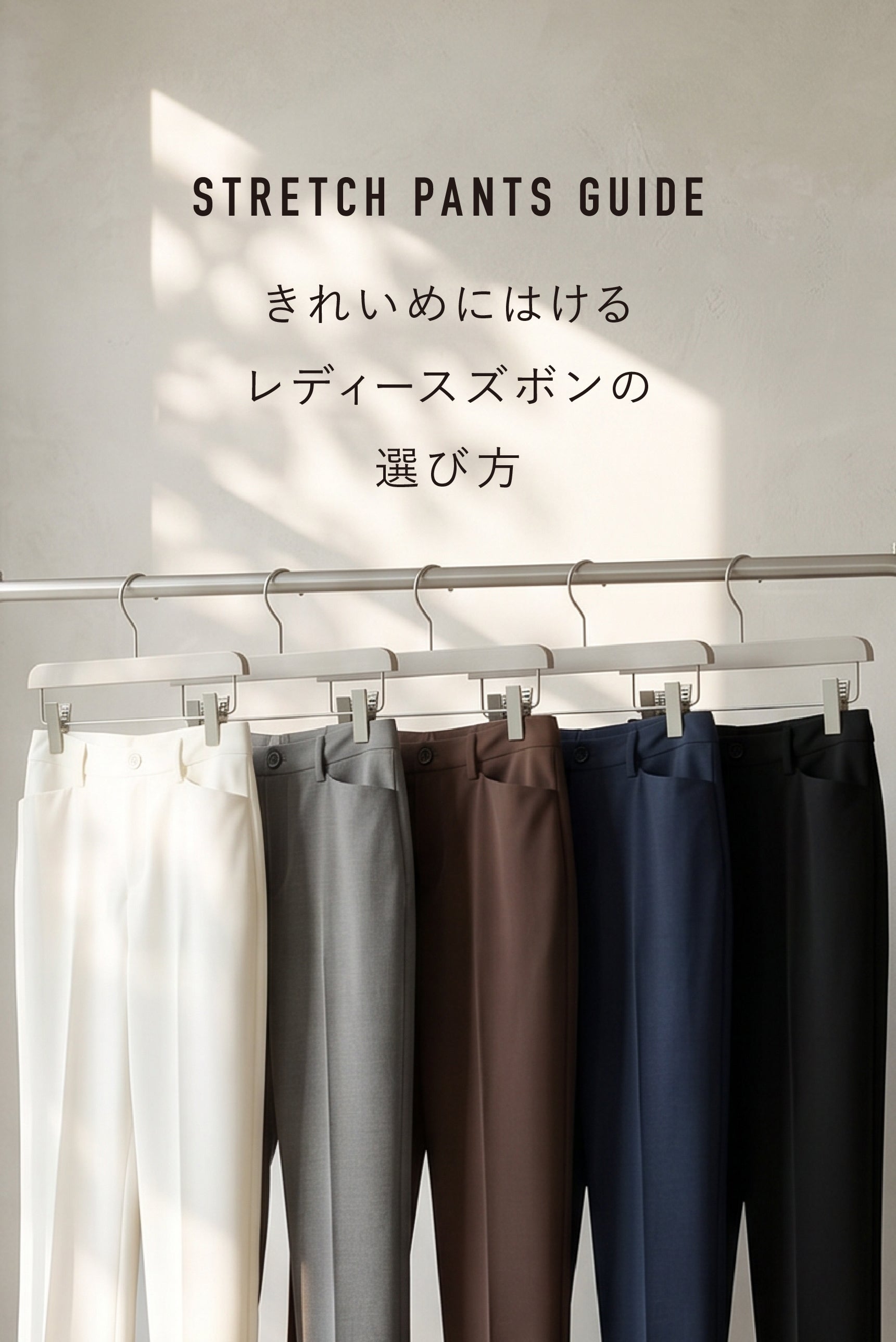 レディースズボンの選び方｜きれいめにはける大人のストレッチパンツ