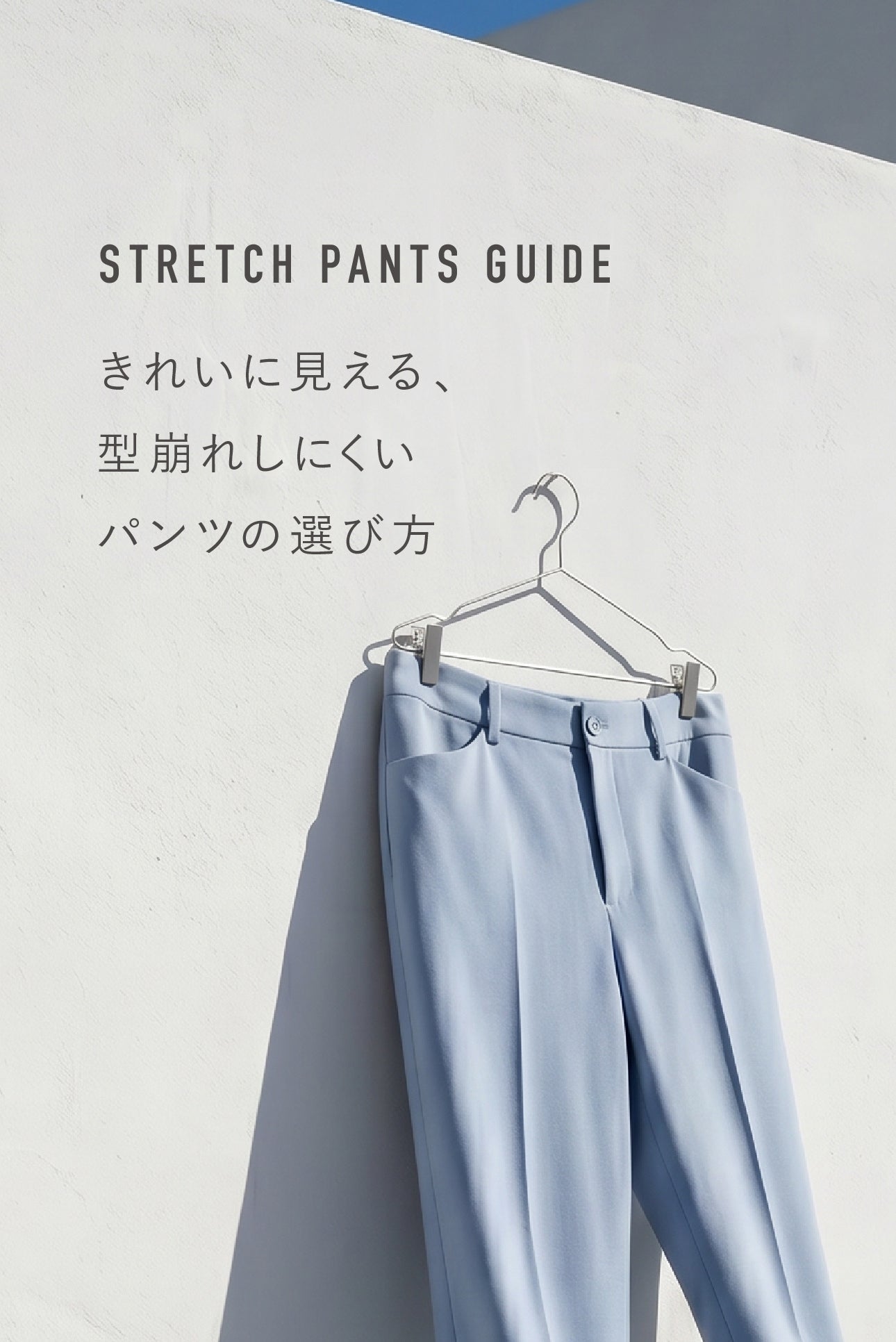 きれいに見えるパンツは、はいた後に差が出る｜型崩れしにくいパンツの選び方