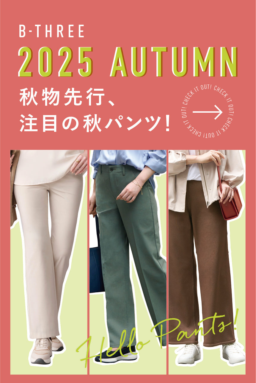 #ビースリースラックス #B-Three 今すぐはきたい！秋物先行特集｜ストレッチパンツ専門店 B-THREE