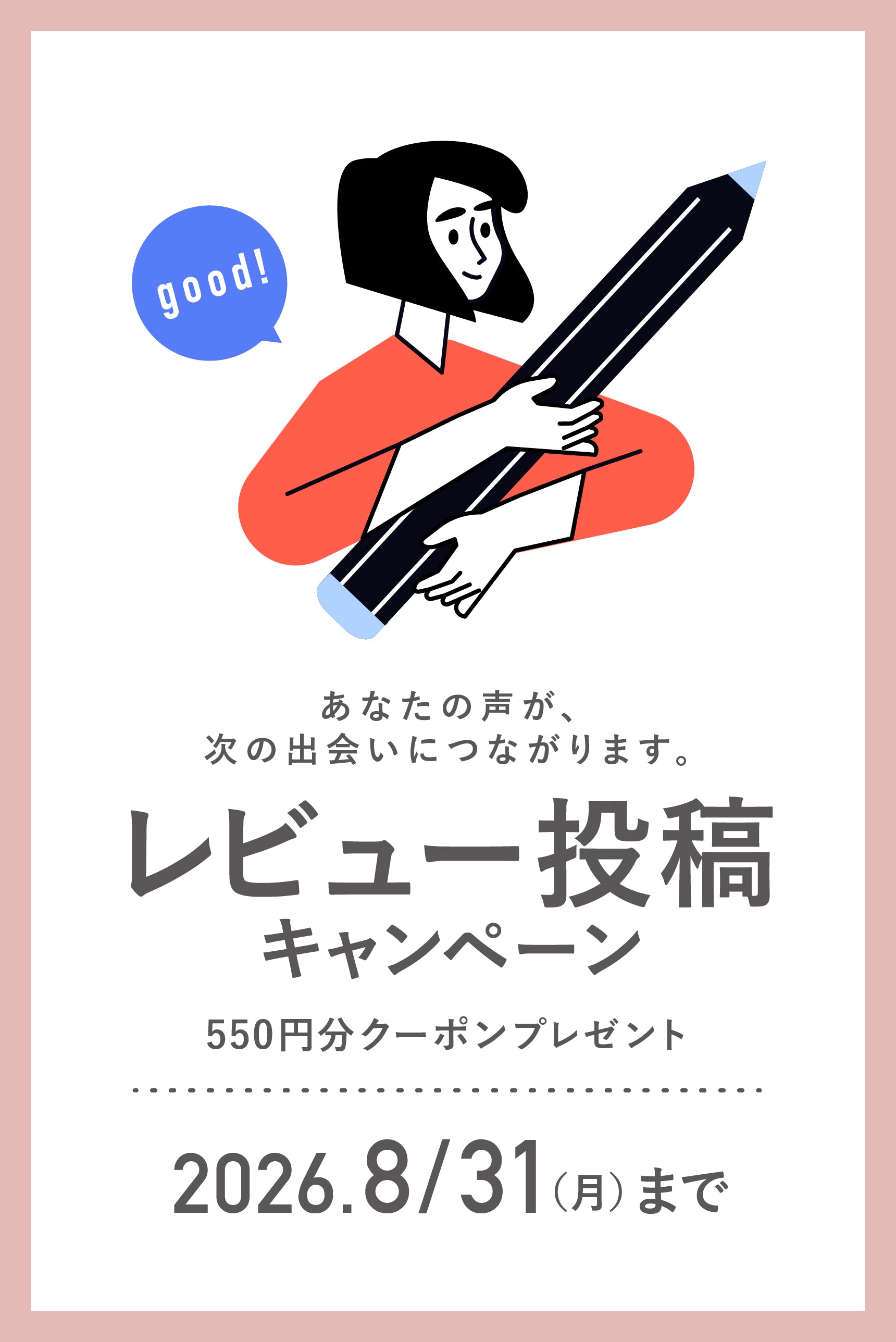レビューキャンペーン｜レビュー投稿で550円分クーポンプレゼント