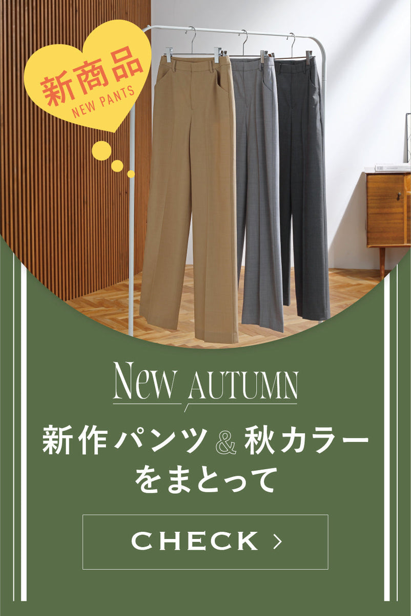 NEW AUTUMN 新作パンツ&秋カラーをまとって — B-THREE（ビースリー