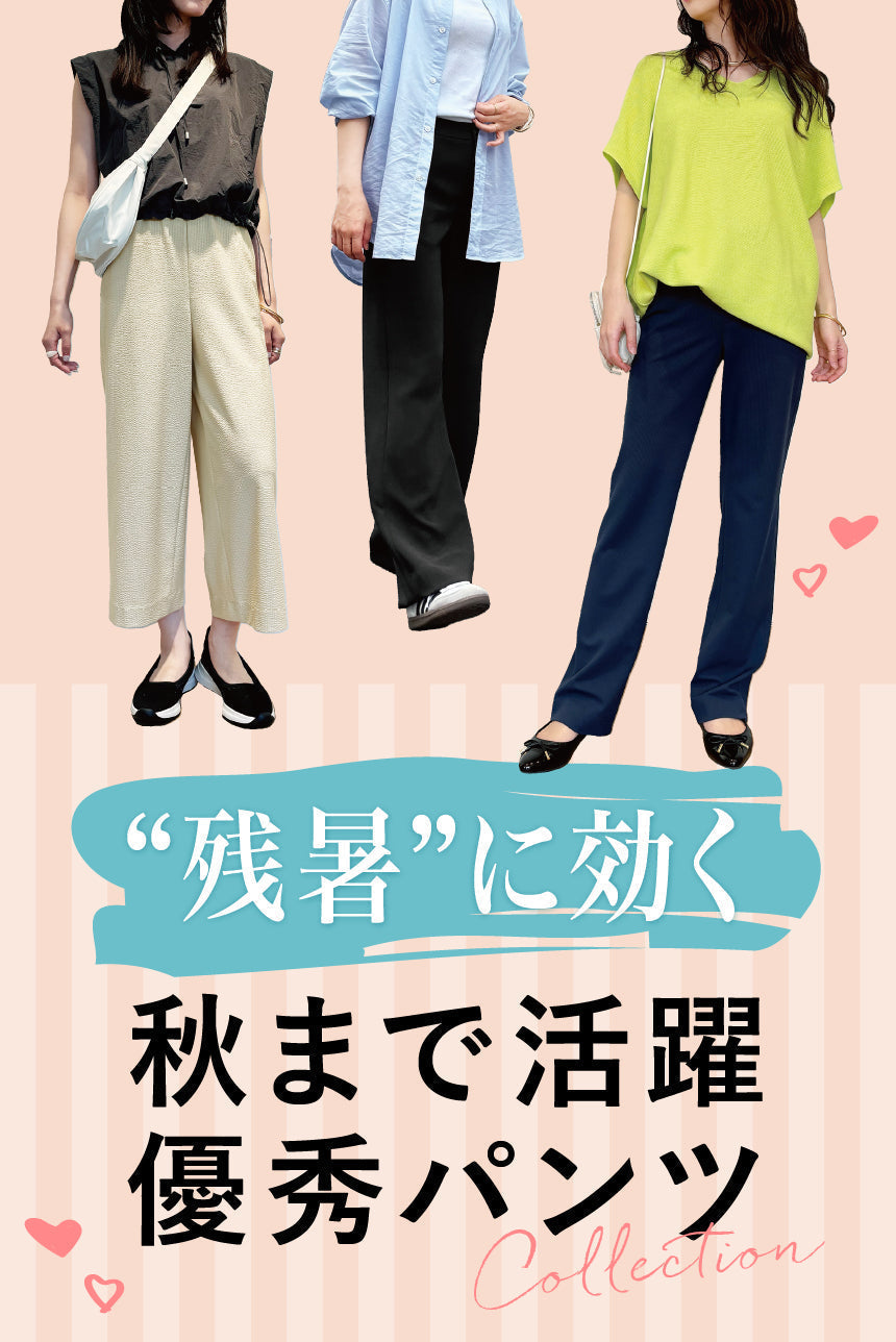 残暑対策パンツ特集