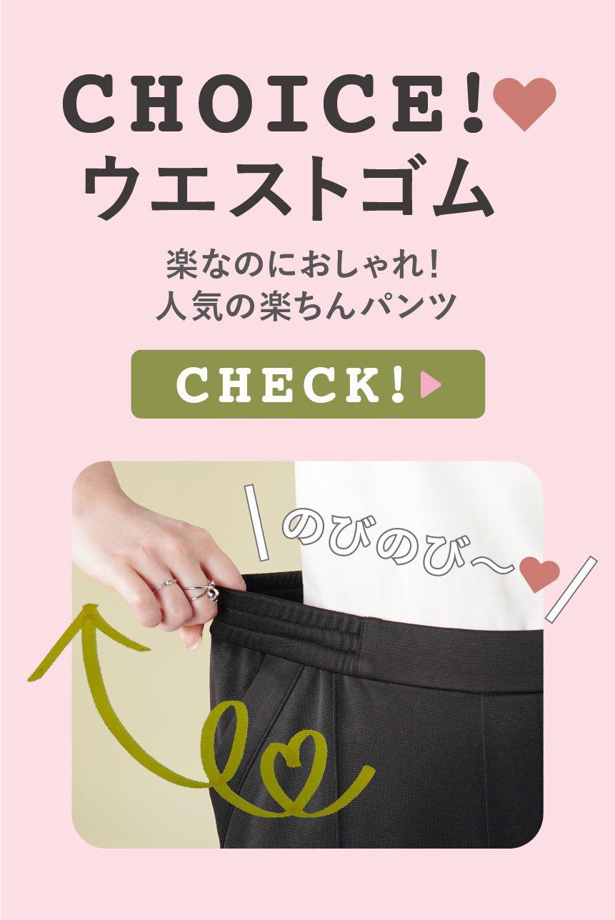 秋冬も「楽してキレイ」。大人のウエストゴムパンツ特集 — B-THREE