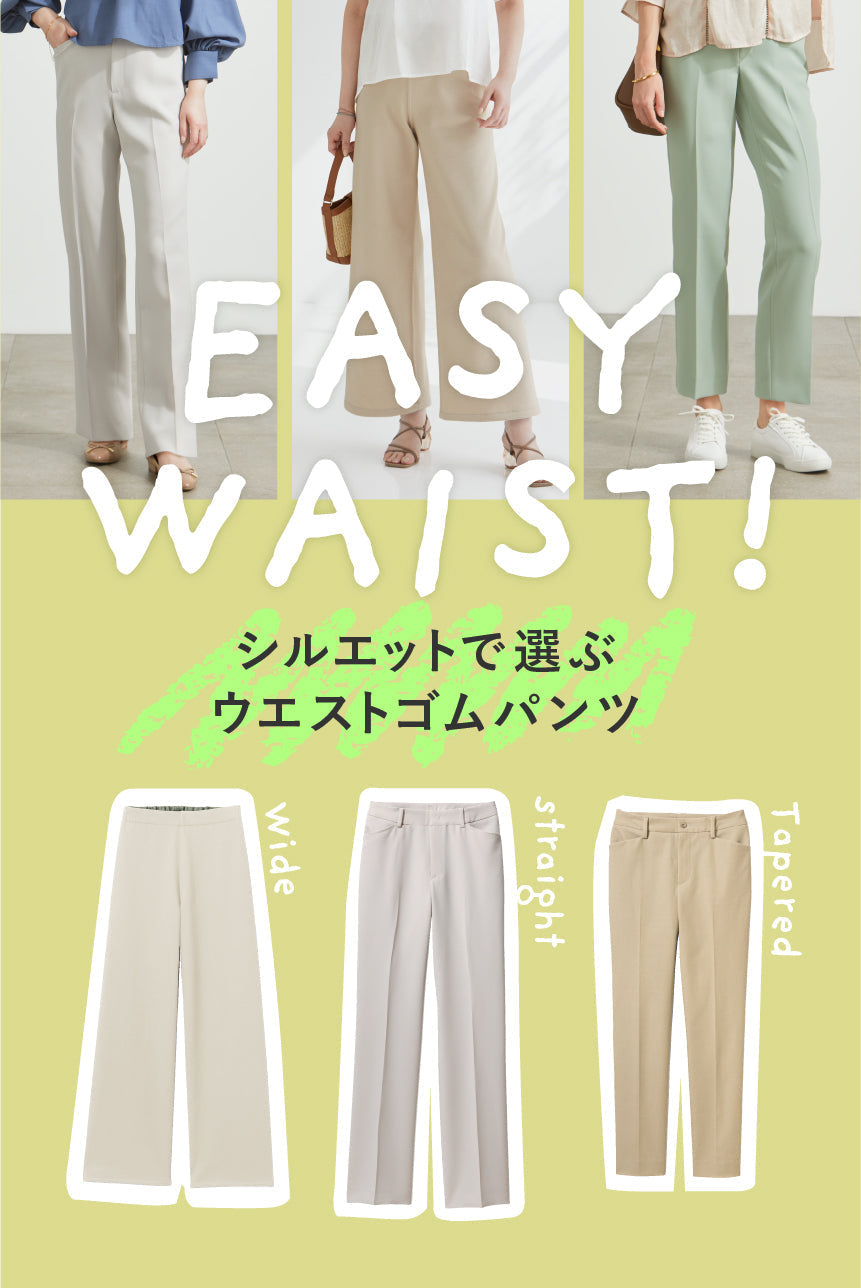 シルエットで選ぶ！ウエストゴムパンツ