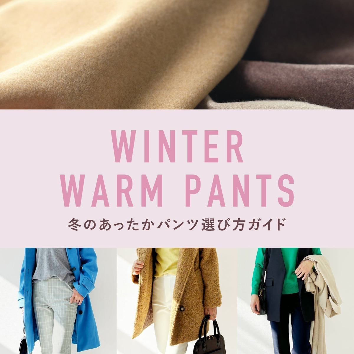 冬の最強あったかパンツ｜発熱素材×起毛で暖かさと美シルエットを両立