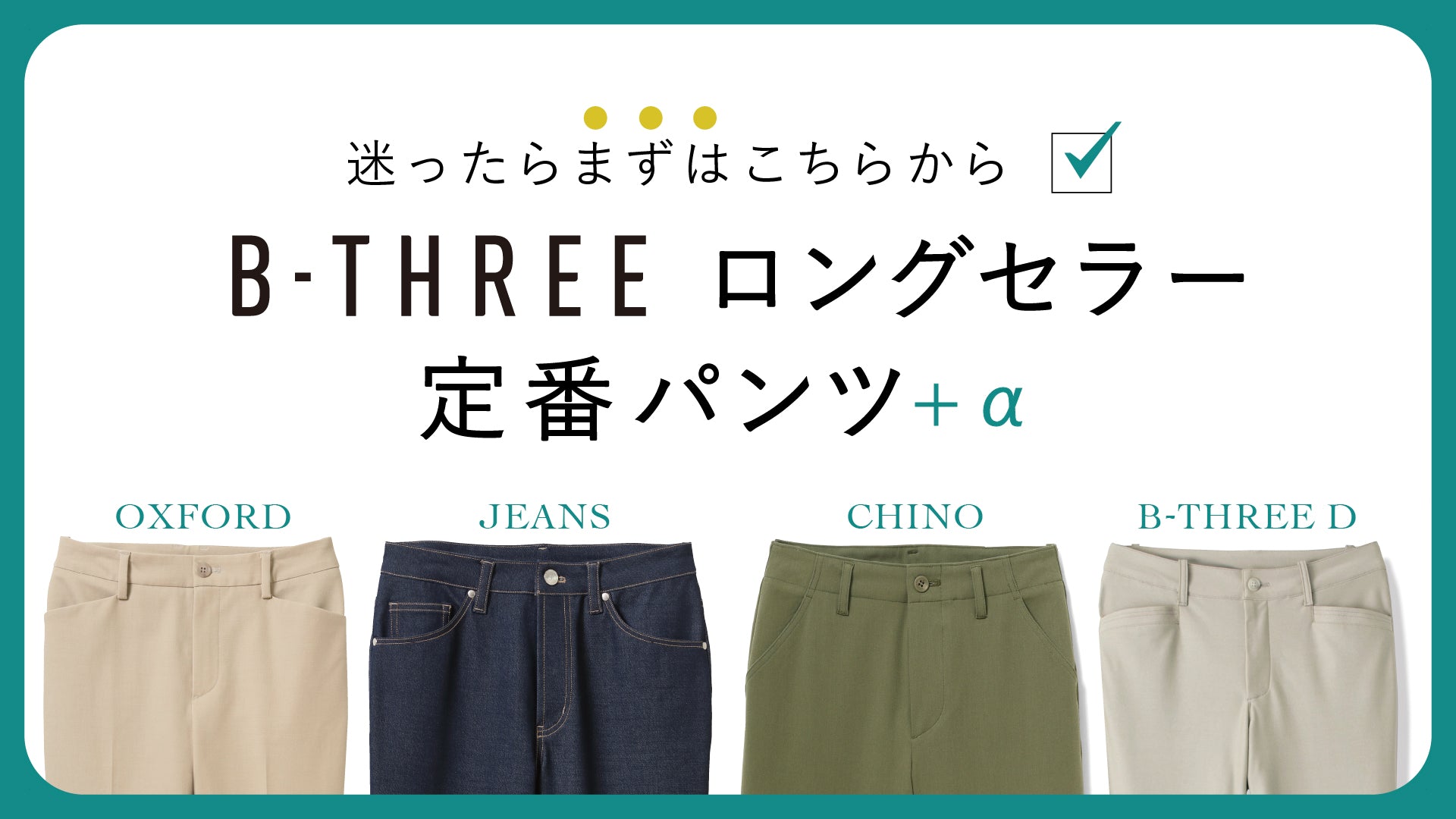 ストレッチパンツ専門店 B-THREE（ビースリー）公式通販サイト — B