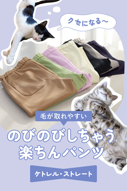 毛やほこりも取れやすい「ケトレル・ストレート」