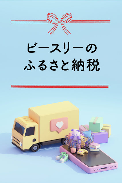 ビースリーの商品がふるさと納税返礼品に採用されました。